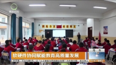 软硬件协同赋能教育高质量发展