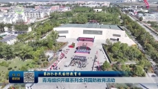 青海组织开展系列全民国防教育活动
