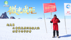 【微光成炬】赵克昌:从青藏高原到南极大陆 冰雪中的守护者