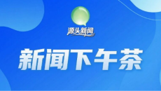 青海正能量热搜榜（2026年09月19日）