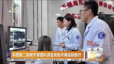 华西第二医院专家团队进驻民和开展巡回医疗