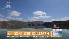 总台《自然中国·青海篇》摄制组走进海南州
