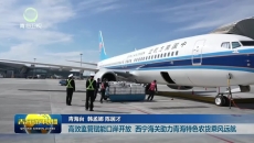 高效监管赋能口岸开放 西宁海关助力青海特色农货乘风远航