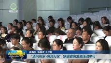 “清风传家·廉润万家” 家庭助廉主题活动举行