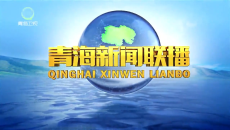 青海新闻联播 20260919