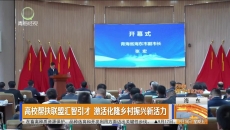 高校帮扶联盟汇智引才 激活化隆乡村振兴新活力