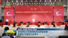 青海师范大学教师教育高质量发展暨建校70周年大会举行
