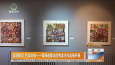 清清黄河 艺润文脉一一青海省群众优秀美术作品展开展
