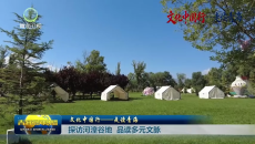 探访河湟谷地 品读多元文脉