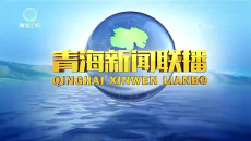 青海新闻联播 20260920