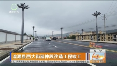 湟源县西大街延伸段改造工程竣工