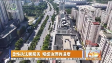 柔性执法暖服务 精细治理有温度