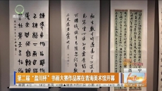 第二届“盈川杯”书画大赛作品展在青海美术馆开幕