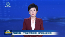 节目预告：江源近观遇澜湄 明日相约鉴同源