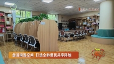 盘活闲置空间 打造全龄便民共享阵地