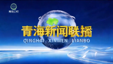 青海新闻联播 20260922