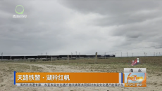 天路铁警·湖羚红帆