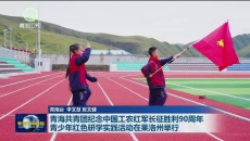 青海共青团纪念中国工农红军长征胜利90周年 青少年红色研学实践活动在果洛州举行