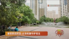 新物业顺利入驻 老问题逐项整改