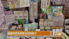 闽南风情手帐集市亮相西宁