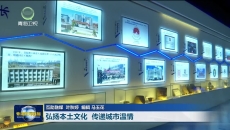 弘扬本土文化 传递城市温情