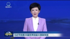 习近平向第48届世界技能大赛致贺信