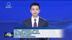 在第九个“中国农民丰收节”到来之际 习近平向全国广大农民和工作在“三农”战线上的同志们致以节日祝贺和诚挚问候强调扎实推进乡村全面振兴努力让广大农民生活更加幸福美好