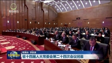 省十四届人大常委会第二十四次会议闭幕