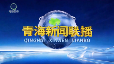 青海新闻联播 20260923
