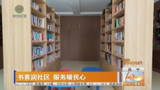 书香润社区 服务暖民心