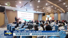 “好记者讲好故事”巡讲进企业首场活动在坎布拉开讲