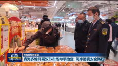 青海多地开展双节市场专项检查 筑牢消费安全防线