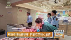 规范市场经营秩序 护航双节放心消费