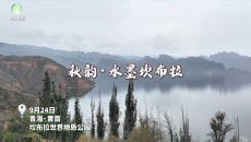 秋韵·水墨坎布拉