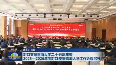对口支援青海大学二十五周年暨 2025-2026年度对口支援青海大学工作会议召开