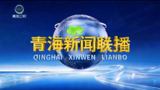 青海新闻联播 20260924