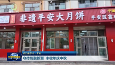 我们的节日·中秋 守传统融新潮 丰收年庆中秋