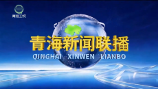 青海新闻联播 20260926