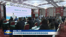 2026年青海省食品安全宣传周活动启动