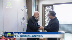 罗东川看望慰问正省级老同志