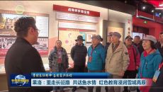 赓续长征精神 奋进复兴征程 果洛：重走长征路 共话鱼水情 红色教育浸润雪域高原