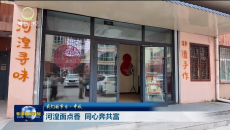 我们的节日·中秋 河湟面点香 同心奔共富