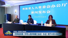 《青海省实施〈中华人民共和国工会法〉办法》将于10月1日起施行