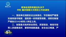 青海省消防救援总队关于中秋 国庆假期火灾防控工作的通告