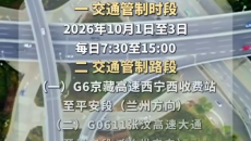 国庆假期青海重点路段（车型）实行交通管控