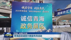 青海启动诚信兴商宣传月活动