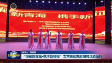 “银耀新青海·携手新征程”文艺惠民志愿服务活动举行