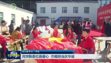 月饼飘香拉面暖心 巾帼担当庆华诞