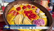 中秋到月饼香 马家营村摆“擂”忙