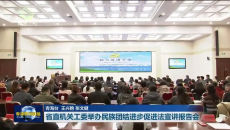 省直机关工委举办民族团结进步促进法宣讲报告会